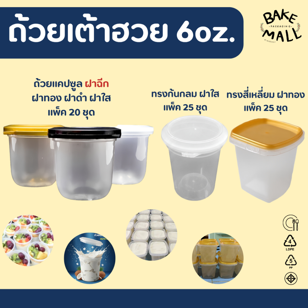 พร้อมส่ง ถ้วยเต้าฮวย -พุดดิ้งฝาฉีก ขนาด 6oz. ฝาล็อค แพ็ค 20ชุดและ 25ชุด ทรงเหลี่ยม ทรงแคปซูล ทรงก้นกลม