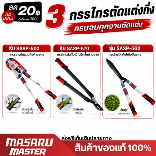 MASARU รุ่น SASP-500 กรรไกรตัดแต่งกิ่งยืดได้ กรรไกรตัดแต่งต้นไม้ ใบมีดSK5