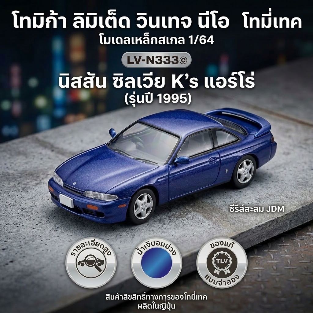 TOMYTEC TLV-NEO 1/64 LV-N333c Nissan Silvia K's Aero 1995 (S14 Zenki สีน้ำเงินอมม่วง) โมเดลรถเหล็กแท