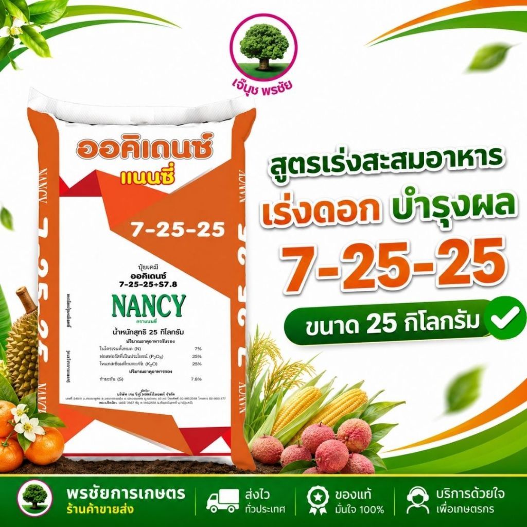 ปุ๋ยเกล็ดออคิเดนซ์ระบบน้ำ สูตร 7-25-25 B เร่งสะสมอาหาร เร่งดอก บำรุงผล ตราแนนซี่ บรรจุ 25กิโลกรัม