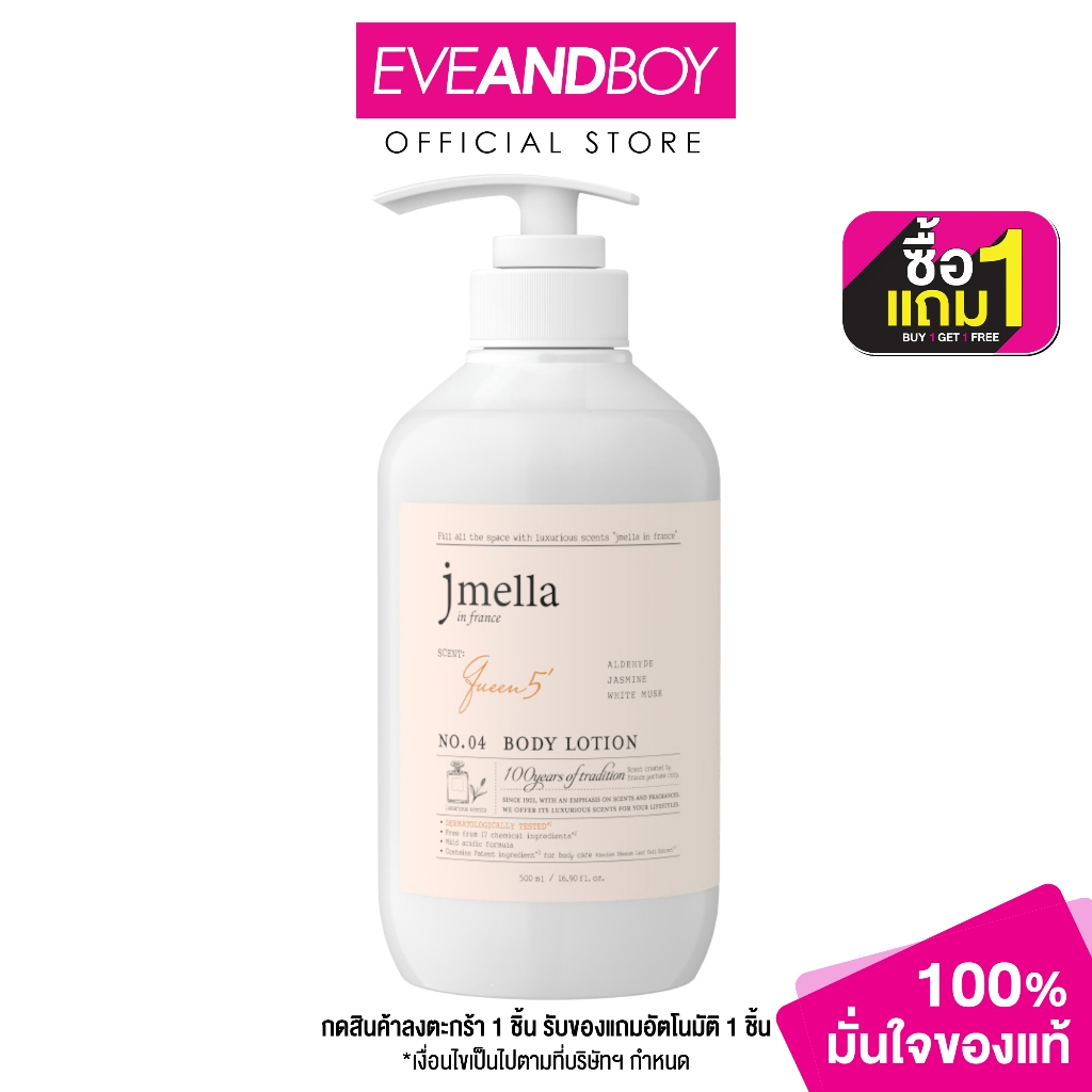 JMELLA - In France Queen 5 Body Lotion (500 ml.) เจเมล่า อิน ฟรานซ์ บอดี้ โลชั่น กลิ่นควีน ไฟว์