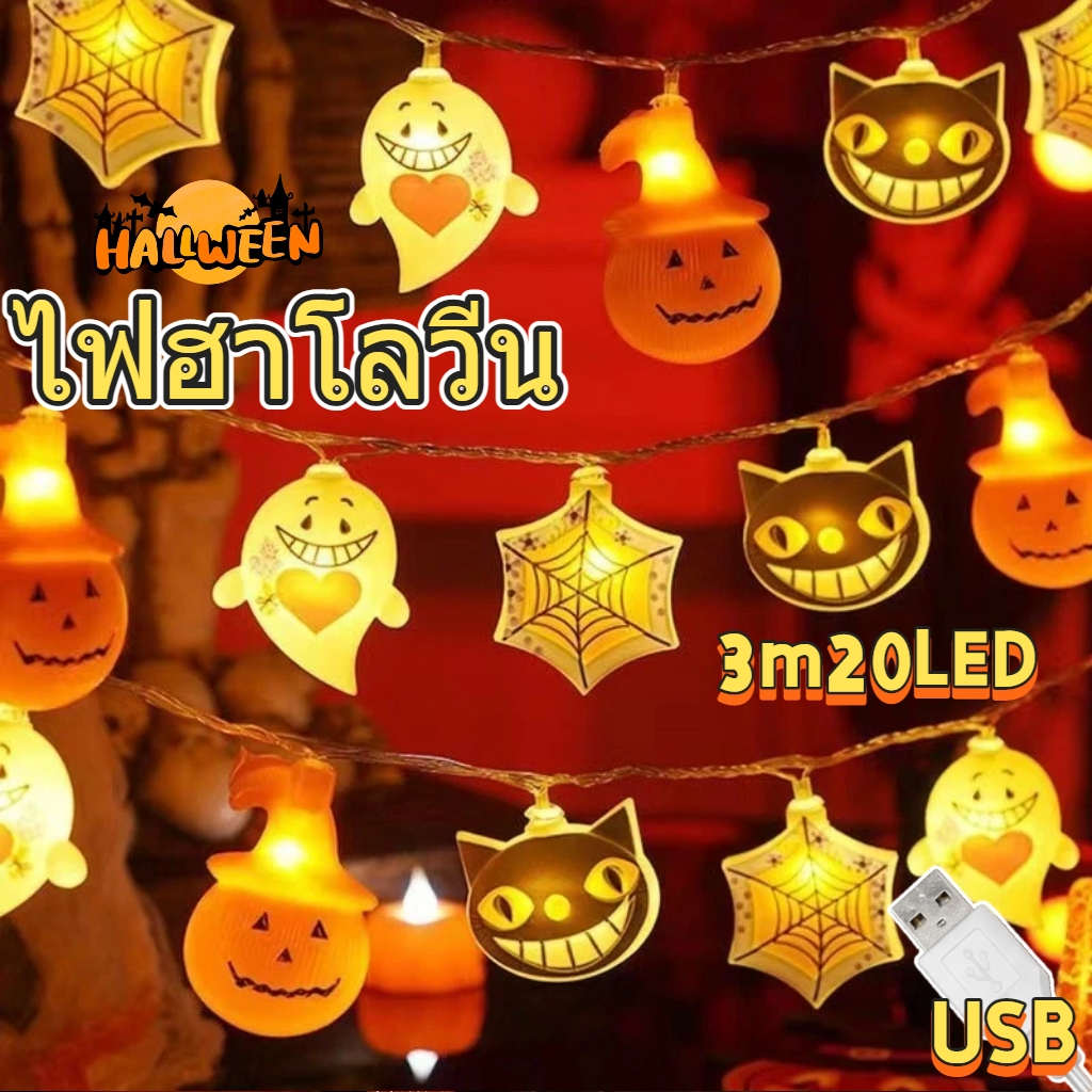 Halloween สายไฟ 3ม20LED ไฟฮาโลวีน ไฟประดับฮาโลวีน ลายฟักทอง ผี แมวดำ ใยแมงมุม USB ของตกแต่งปาร์ตี้