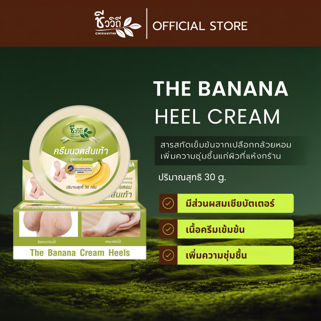 (ของแถม)CHIVAVITHI Banana Heel Cream 30 g Foot ชีววิถี ครีมนวดส้นเท้า สูตรกล้วยหอม บำรุงเท้าแตก ลอกด้าน ซ่อมแซมผิวลึก