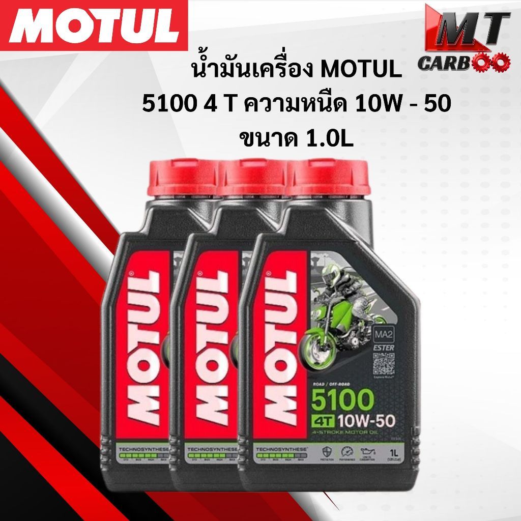 น้ำมันเครื่อง MOTUL 5100 4T ความหนืด10W-40ขนาด1.0 L/น้ำมันเครื่องมอเตอร์ไซค์โมตุล น้ำมันโมตุล พร้อมจ