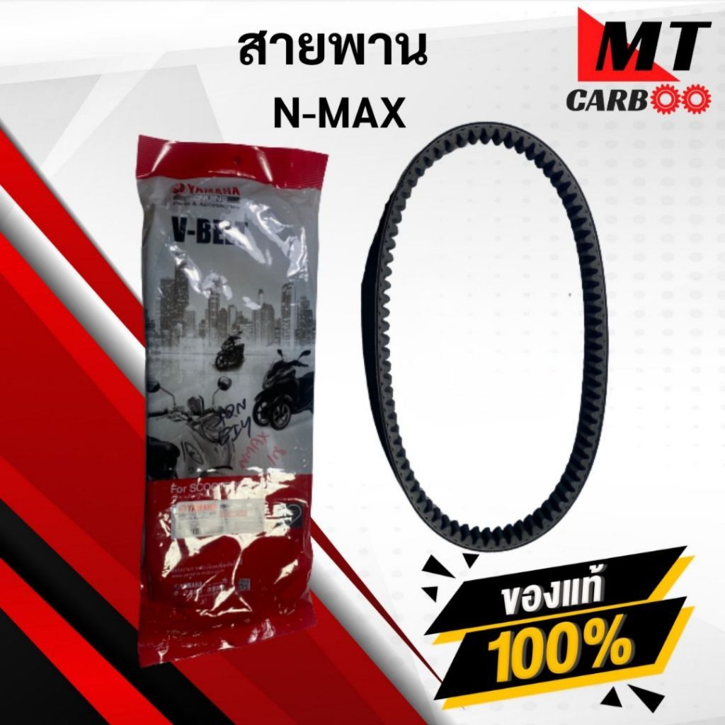 สายพาน NMAX แท้100% พร้อมจัดส่ง