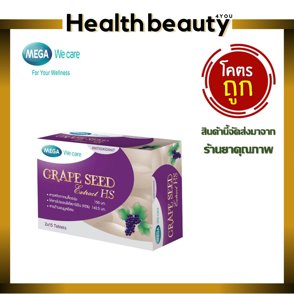 MEGA We care Rivita+Grape Seed เมก้าวีแคร์ ริวิต้า กลูต้าไธโอนจากภายใน เกรปซีดเมล็ดองุ่น ลดจุดด่างดำ