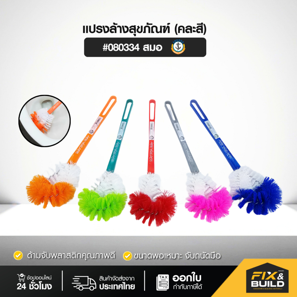 แปรงล้างห้องน้ำ ขัดพื้น แปรงล้างสุขภัณฑ์ ตราสมอ ด้ามยาวจับถนัดมือ คละสี