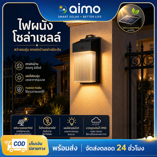 AIMO โคมไฟโซล่าเซลล์ติดผนัง ค่าไฟ โคมไฟLEDโซล่าเซลล์ติดผนัง ไฟเซ็นเซอร์ การ์เด้น รั้วแสง