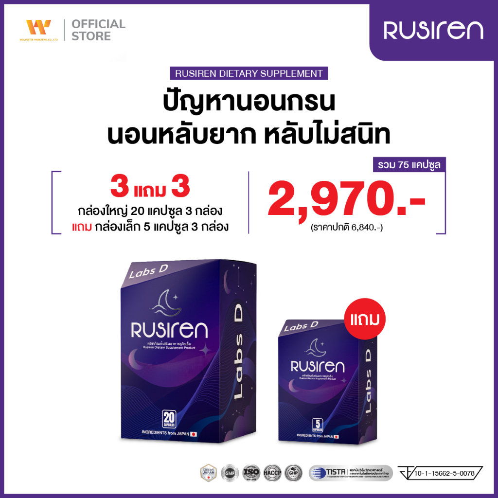 Rusiren [ 3 กล่องใหญ่ แถม 3 กล่องเล็ก ] รูไซเร็น ผลิตภัณฑ์เสริมอาหารแก้นอนกรน นอนไม่หลับ หลับไม่สนิท