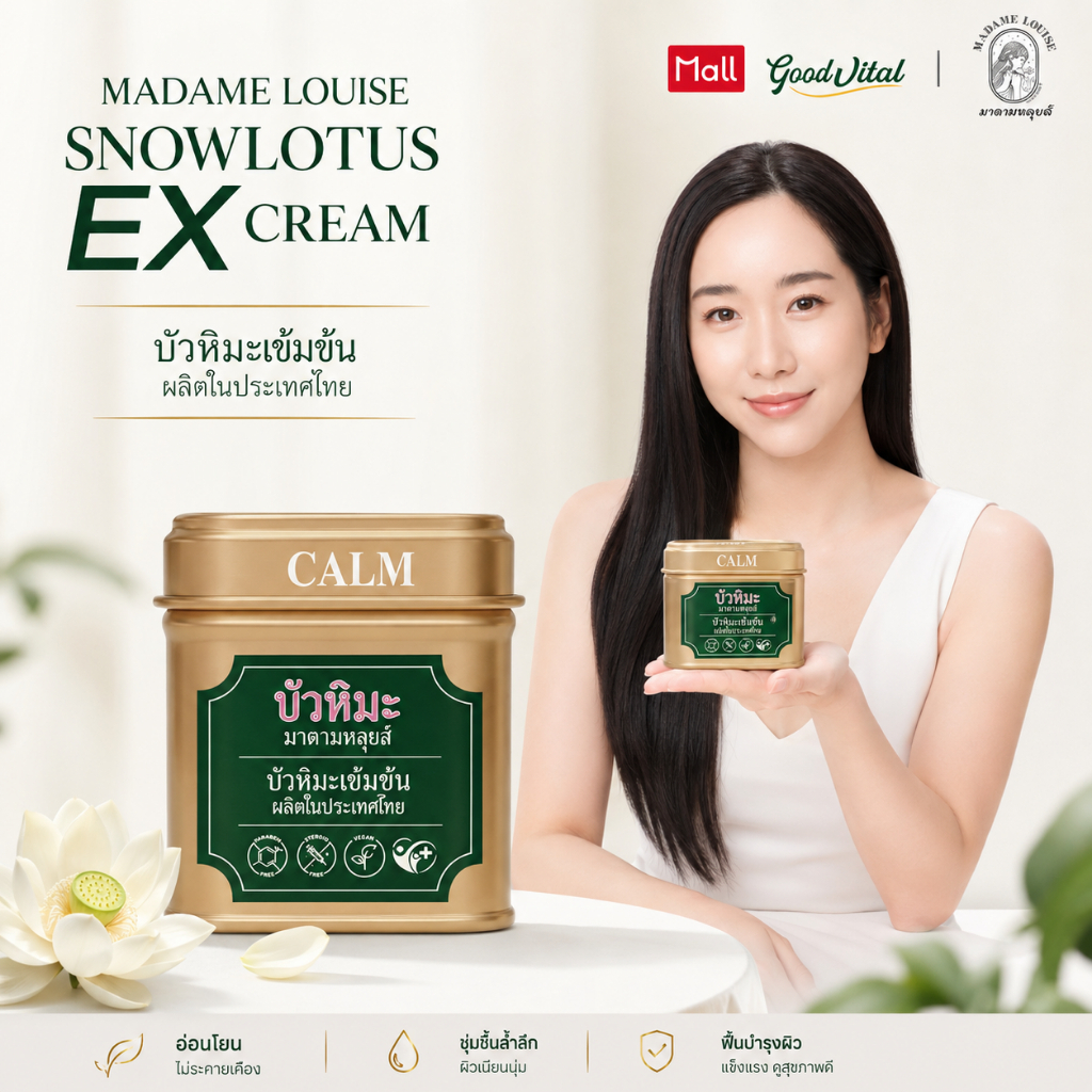 (พร้อมส่งทันที) Madame Louise Snow Lotus EX Cream ครีมบัวหิมะ แก้คัน ลดรอยยุงกัด บรรเทาผิวไหม้แดด สูตรเย็น