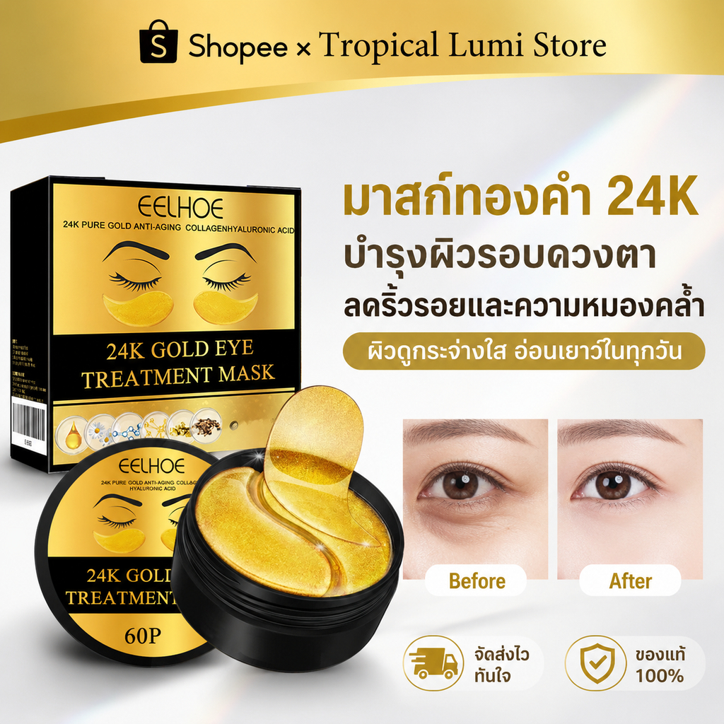 EELHOE มาส์กใต้ตาทองคำ 24K Gold Eye Mask ริ้วรอย ตีนกา รอยคล้ำ แผ่นตาทอง