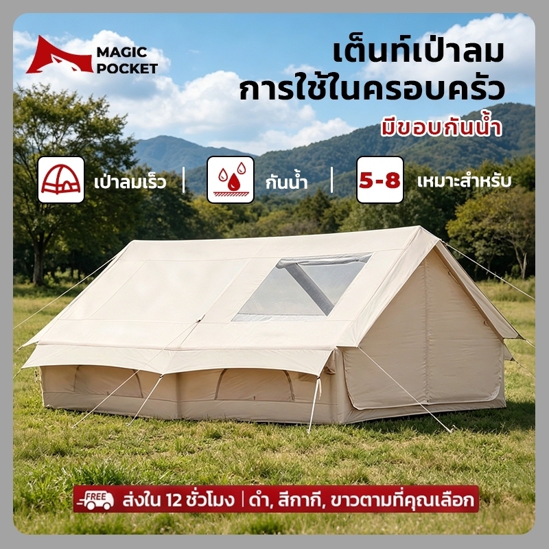 Magic Pocket เต็นท์เสาลม กันน้ำระบายอากาศได้ เต็นท์ครอบครัว เต็นท์แคมป์ปิ้งแบบพกพา ขนาด 6-8 คน
