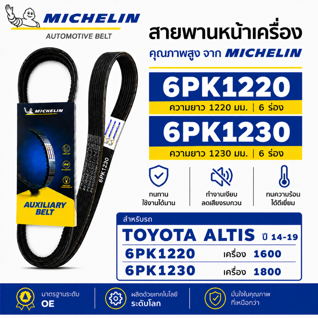 MICHELIN สายพานหน้าเครื่อง 6PK1220 6PK1230 TOYOTA ALTIS ปี 04-19 เครื่อง 1.6,1.8
