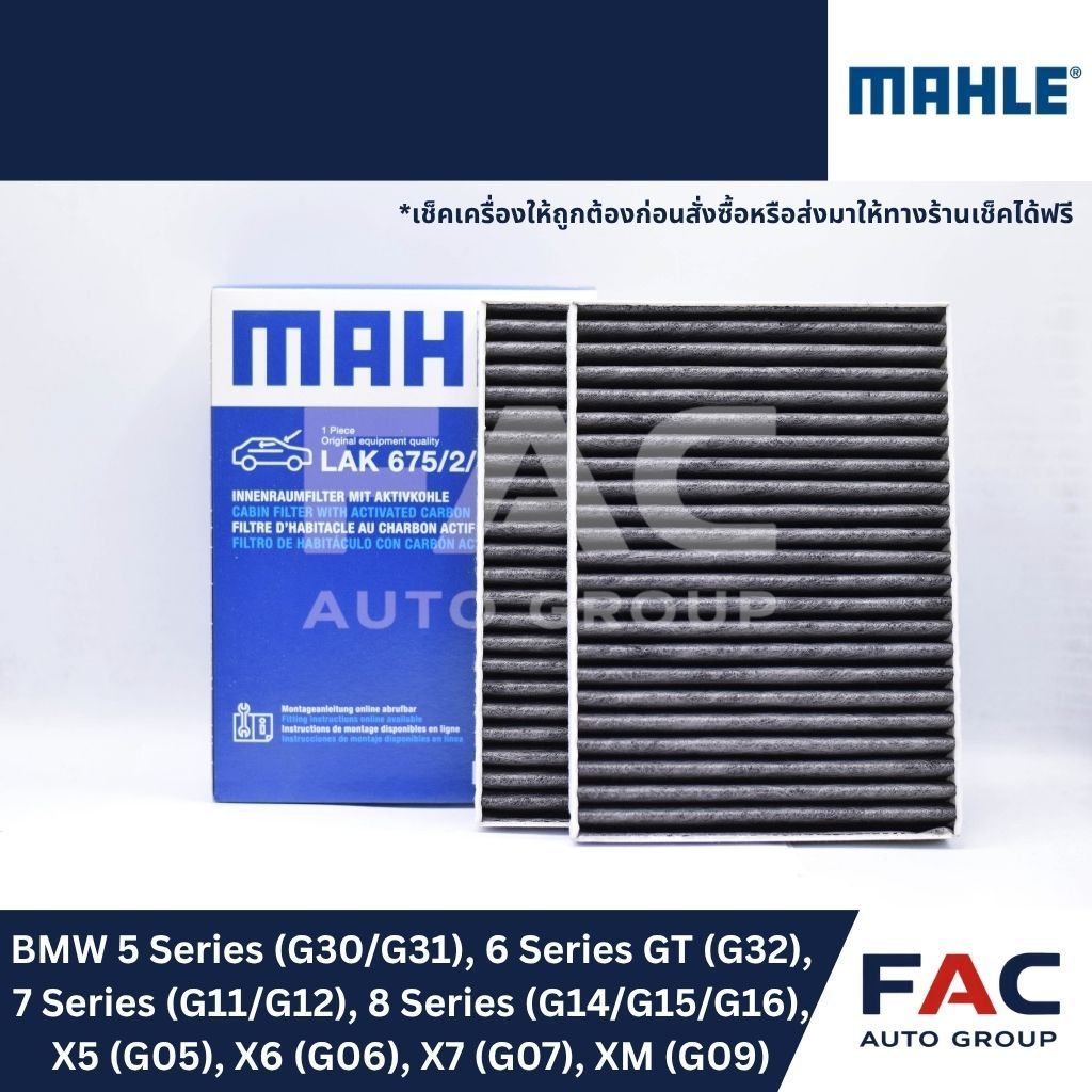 ❄️ กรองแอร์คาร์บอน MAHLE LAK675/2/S (ชุด 2 ชิ้น) | BMW Series 5 / 6 GT / 7 / 8 / X5 / X6 / X7 / XM (