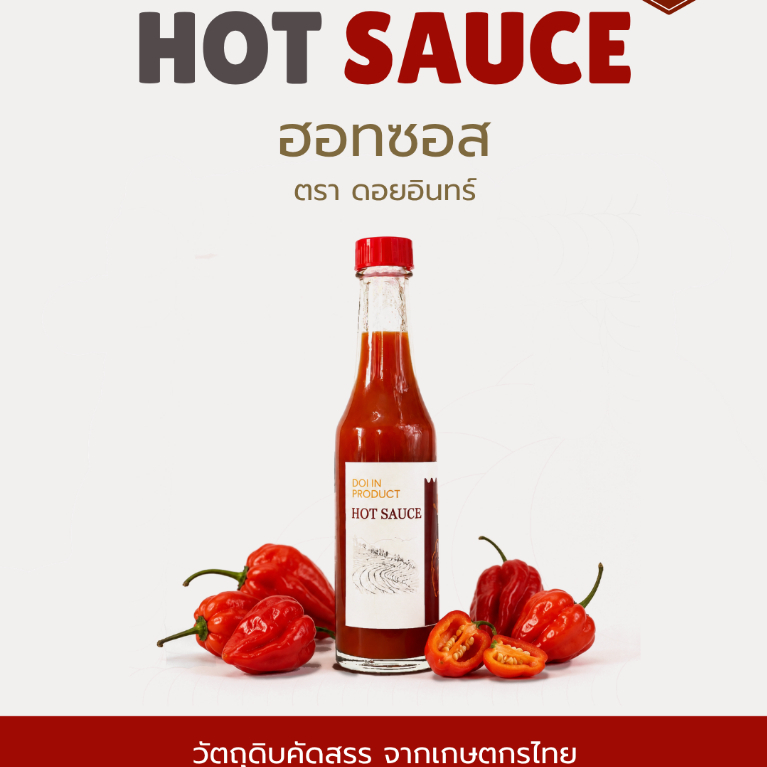 ฮอทซอส ตราดอยอินทร์ 80 กรัม | Hot Sauce Doi in Brand
