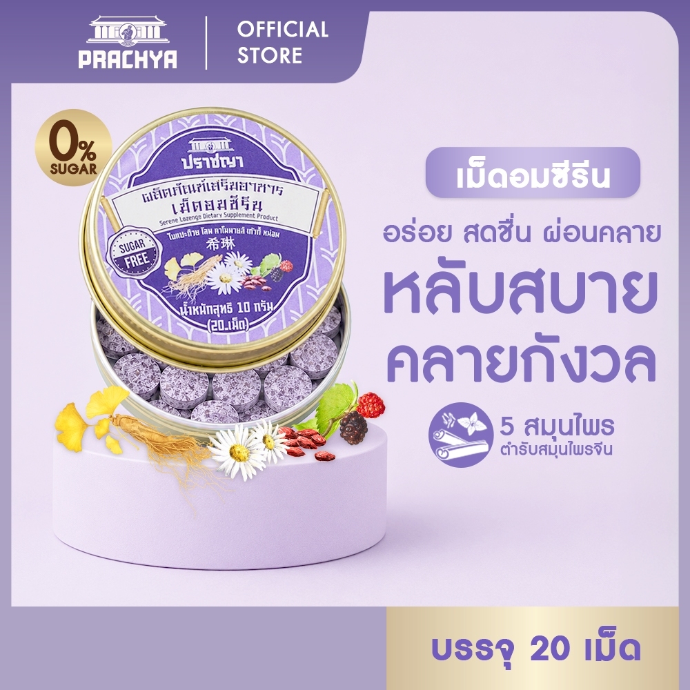 ปราชญา เม็ดอมชีรีน 1 ตลับ / 3 ตลับ หลับสบายคลายกังวล บรรจุ 20 เม็ด