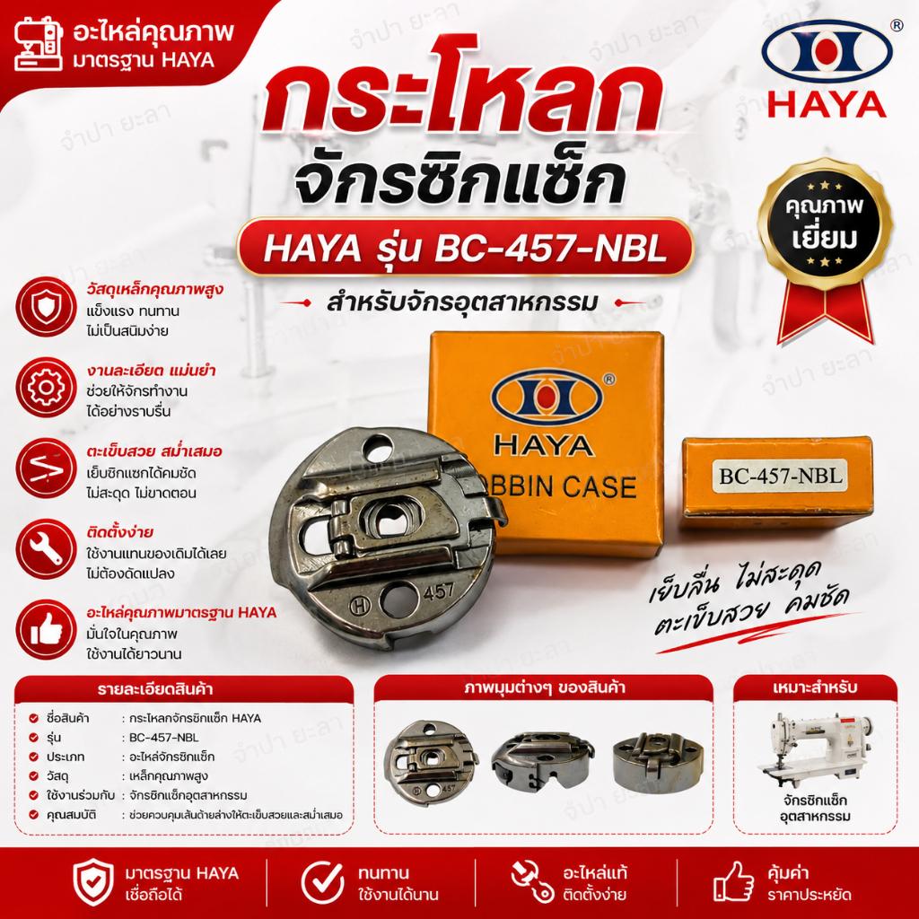 กระโหลกจักรซิกแซก HAYA รุ่น BC-457-NBL สำหรับจักรอุตสาหกรรม