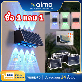 AIMO ไฟโซล่าเซลล์ โคมไฟติดผนัง 4/6/8/10 LED ไฟโซล่าเซลล์ สไตล์ RGB Solar light กันน้ํา สําหรับตกแต่งสวน ทางเดิน กลางแจ้ง
