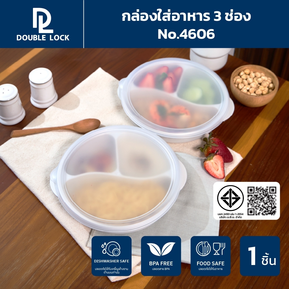 Double Lock กล่องใส่อาหาร กล่องอาหารแบ่งสามช่องพร้อมฝาปิดรุ่น 4606