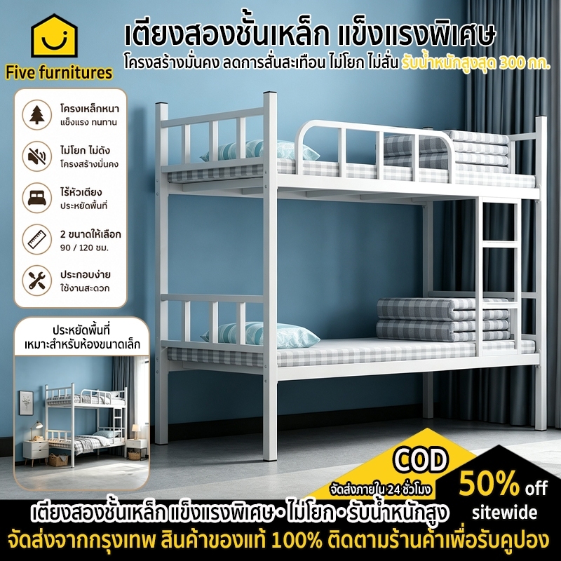 Five furnitures เตียงสองชั้น เตียงเหล็ก 2 ชั้น แข็งแรง รับน้ำหนัก 300 กก. โครงเหล็กหนา ไม่โยก ไม่ดัง