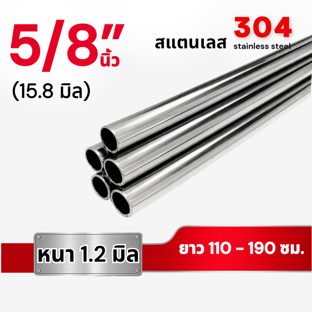 ท่อกลม สแตนเลส304 ขนาด 5/8 นิ้ว (15.8มิล) หนา1.2 มม. (ยาว 110 -190 ซม.)