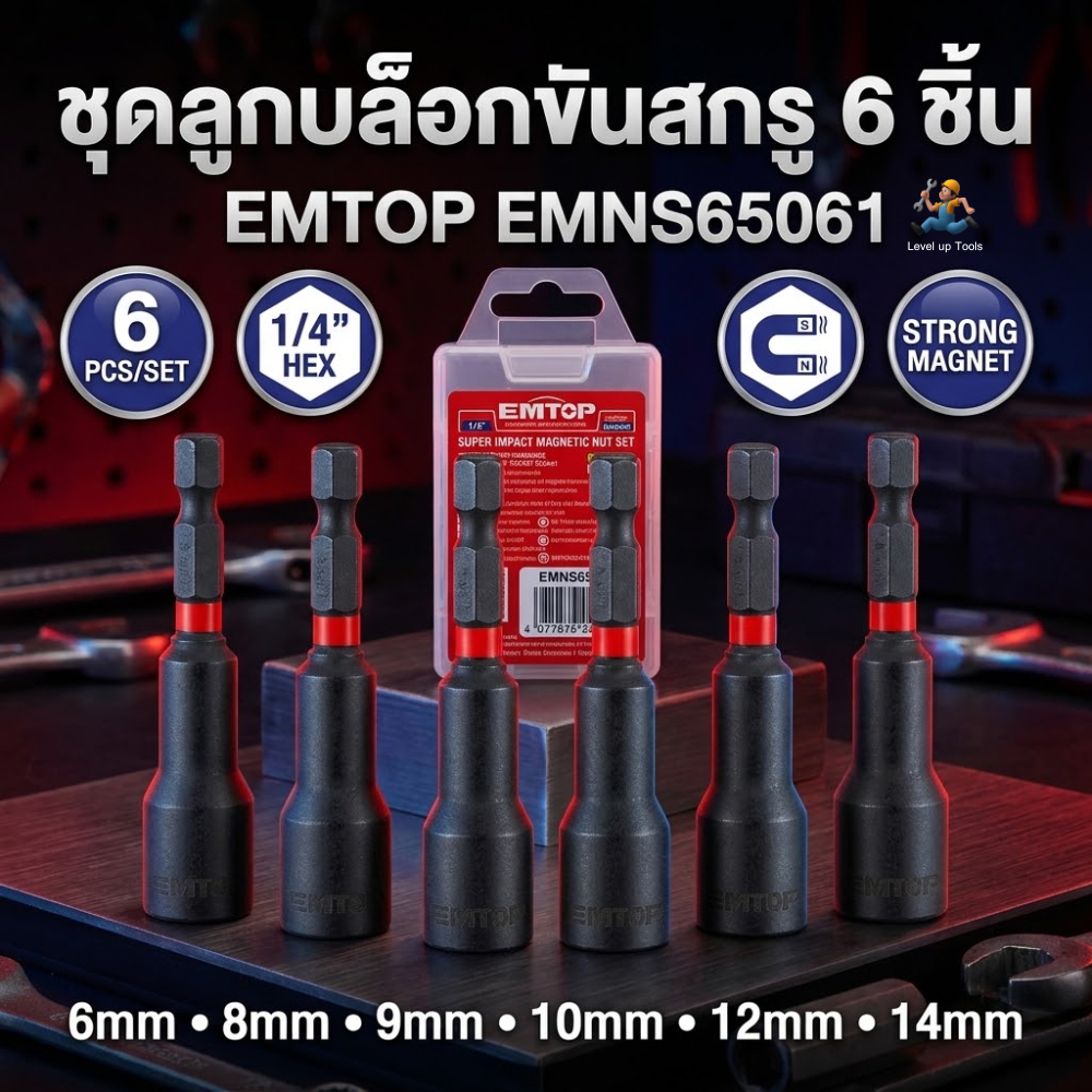 EMTOP ชุดลูกบล็อกขันสกรูแม่เหล็ก(6 ชิ้น) รุ่น EMNS65061 บล็อกยิงหลังคา บล็อคขันน็อตหลังคา หัวบล็อกแม่เหล็ก