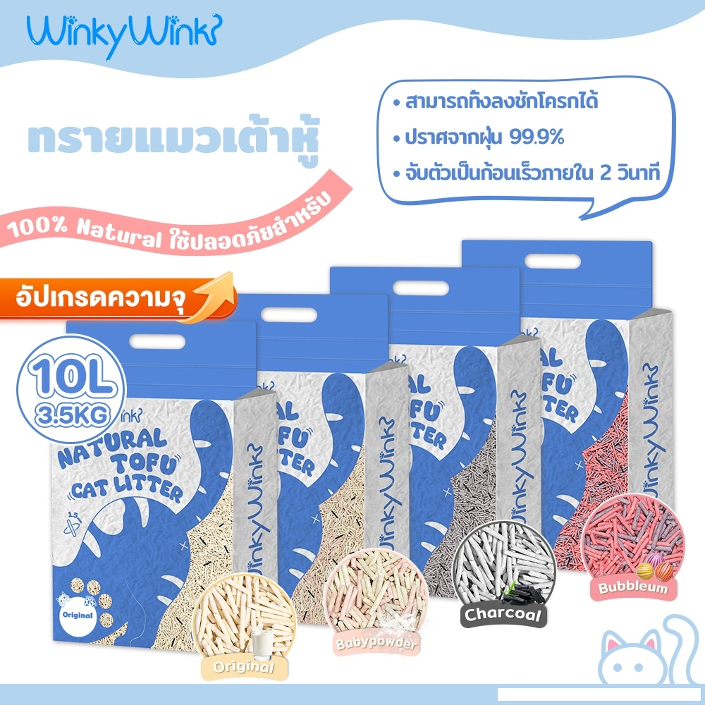 Winky Wink ทรายแมวเต้าหู้ 10L ดับกลิ่นดี จับตัวเร็ว 2 วินาที ฝุ่นน้อย 1.5mmไม่ติดเท้า ทิ้งชักโครกได้