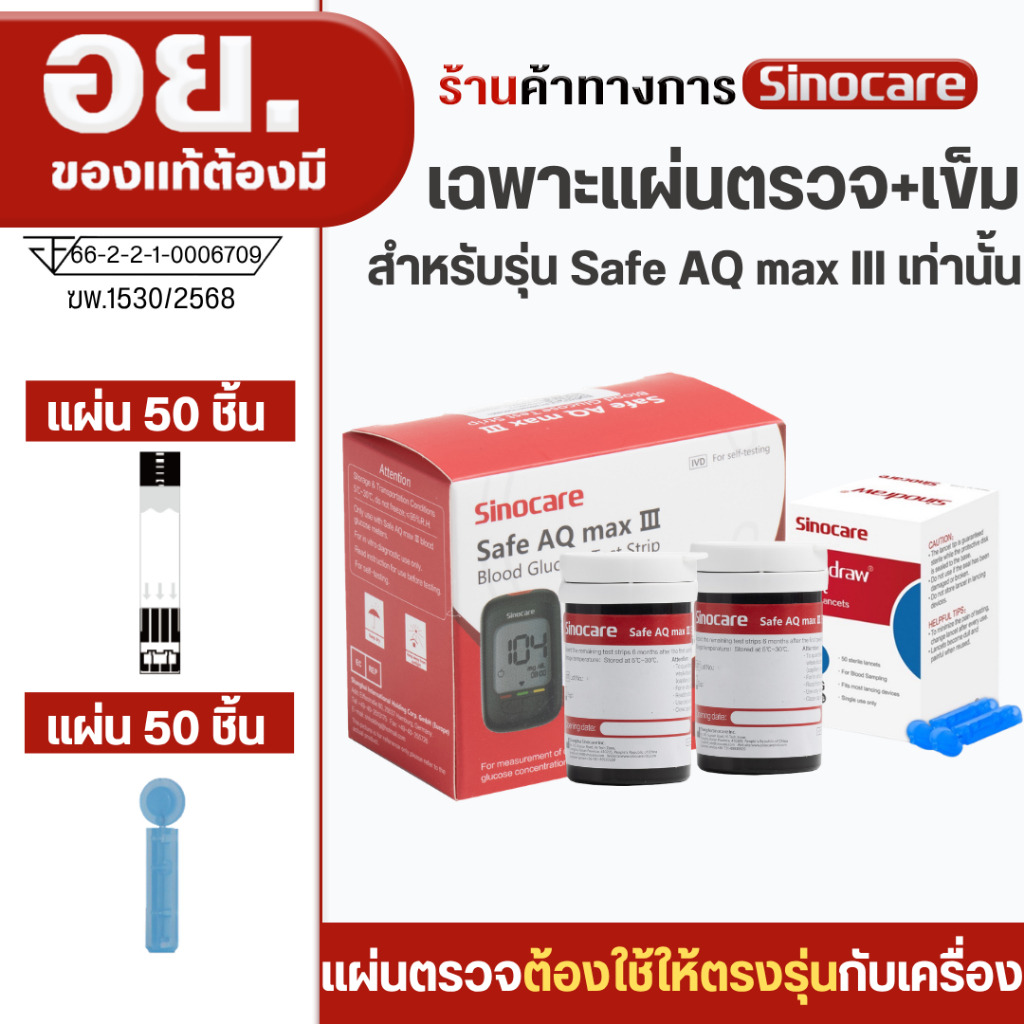Sinocare Thailand แผ่นตรวจตรวจวัดระดับน้ำตาลในเลือด(เบาหวาน) Safe AQ max III รุ่นใหม่ล่าสุด แม่นยำสู