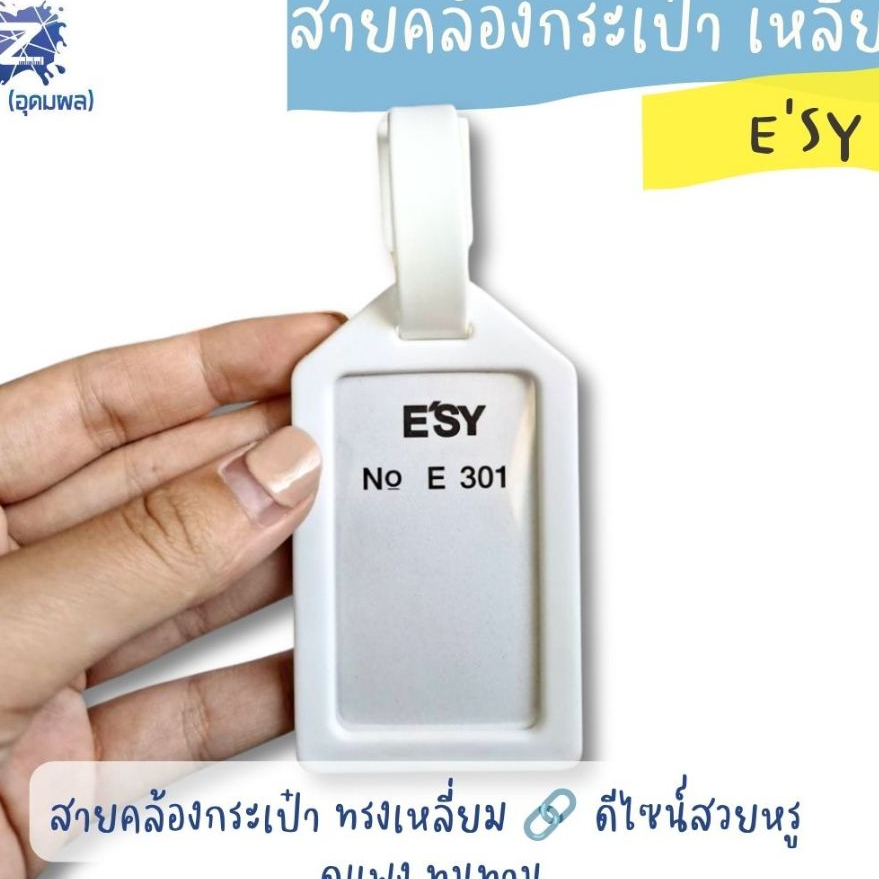 สายคล้องกระเป๋า อีซี่ เหลี่ยม E301