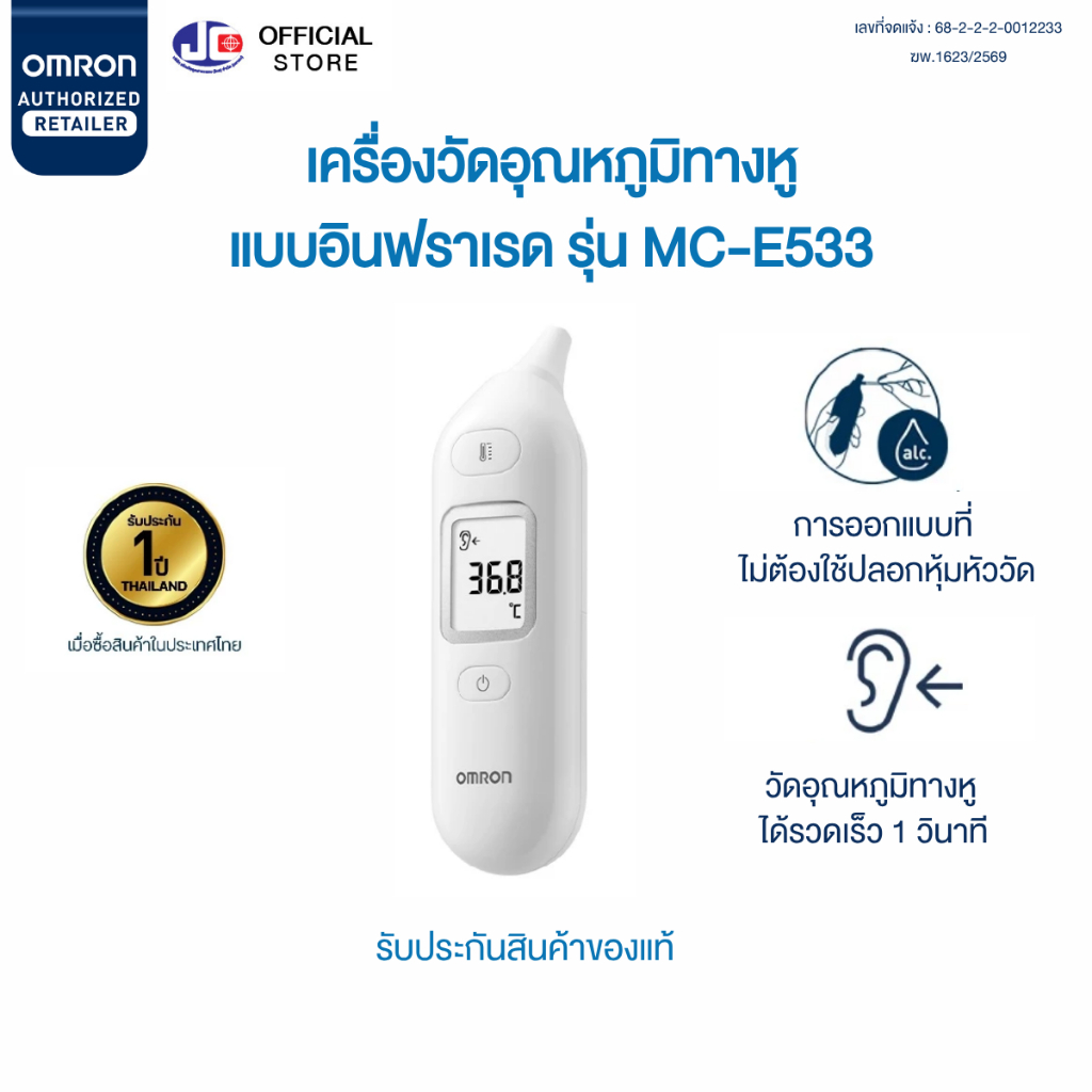 รับประกันสินค้าของแท้ OMRON [รุ่น MC-E533] เครื่องวัดอุณหภูมิทางหู ออมรอน