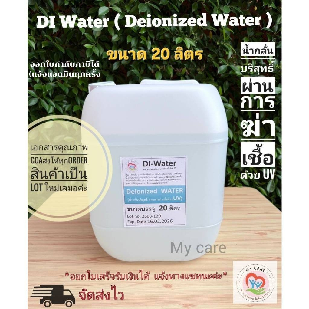 DI Water (Deionized Water)น้ำกลั่นบริสุทธิ์ที่ผ่านการฆ่าเชื้อด้วย UV ขนาด 20 ลิตร  มีใบรับประกันคุณภ