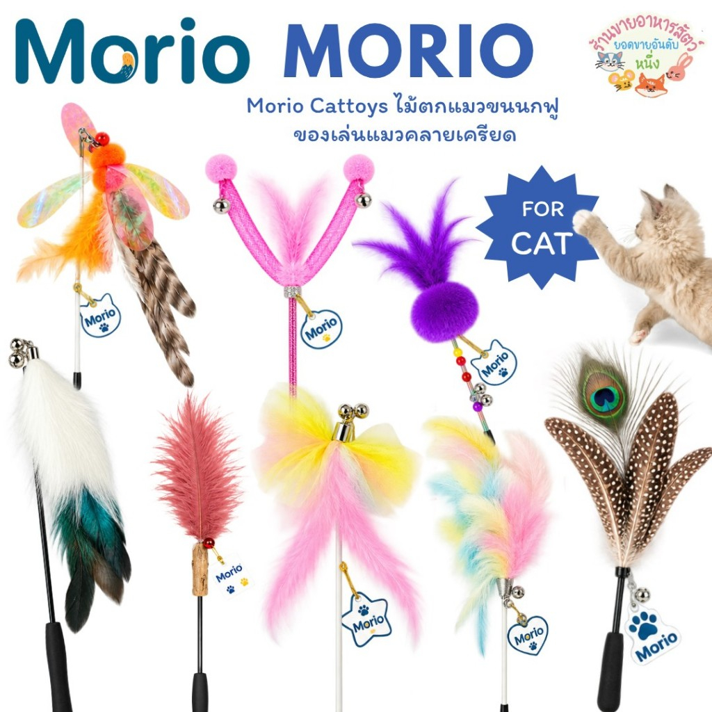 Morio Cattoys ไม้ตกแมวขนนกฟู ไม้ล่อแมว ของเล่นแมวคลายเครียด ของเล่นแมวสุดฮิต