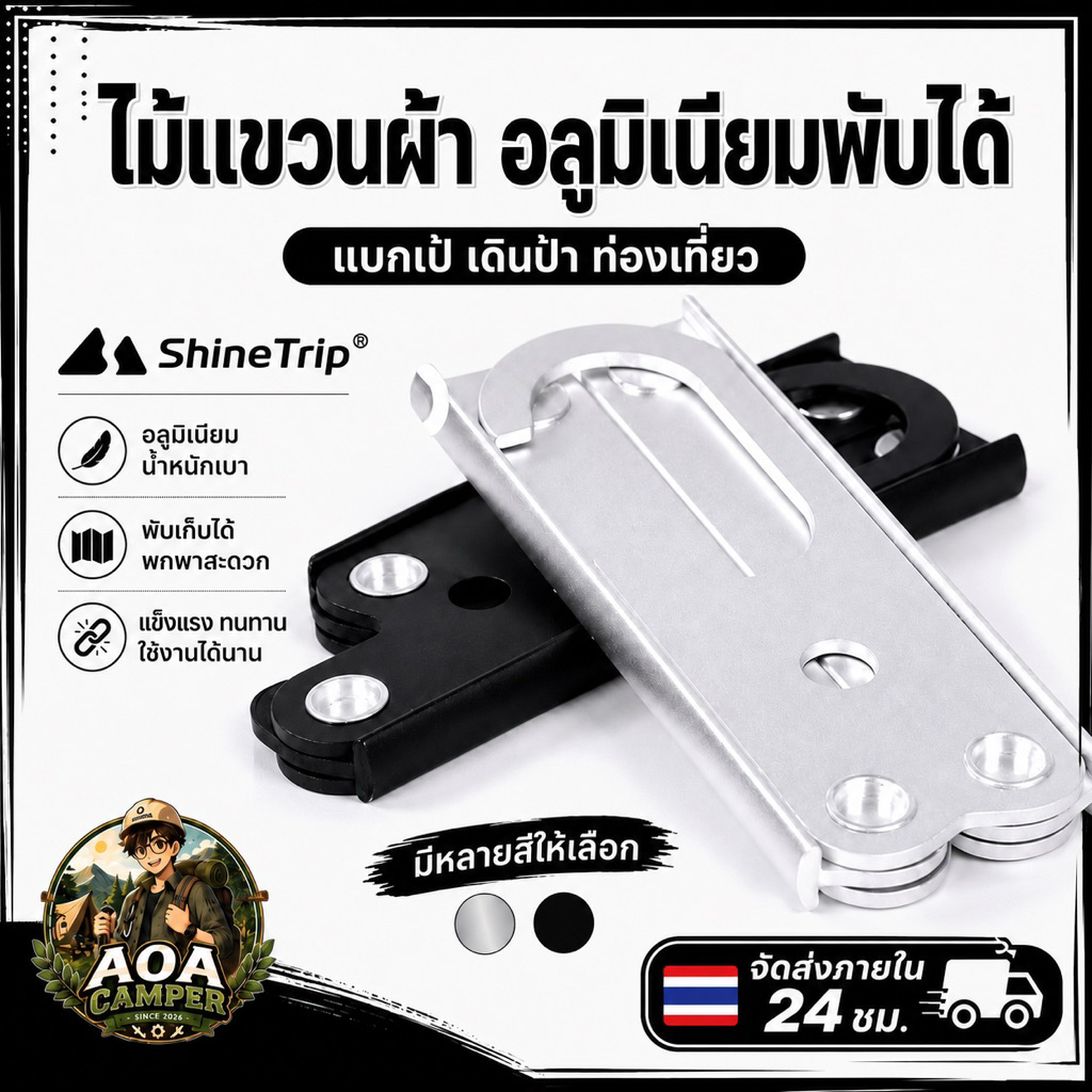 Shine Trip​ ไม้แขวน​ผ้า ที่แขวนผ้า อลูมิเนียม​พับเก็บได้ พกพา​แค้มป์​ปิ้ง​ เดินทางท่องเที่ยว