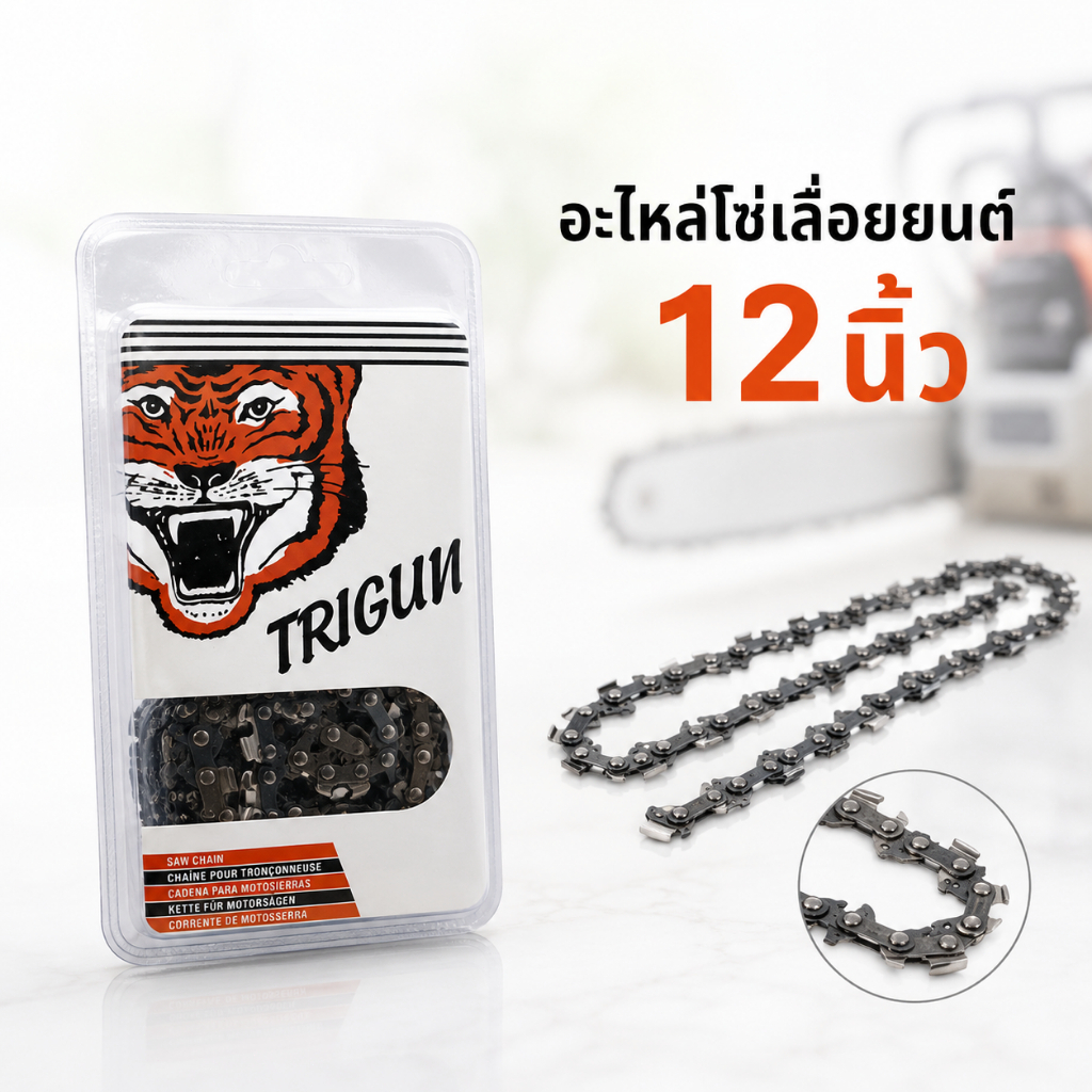 พร้อมส่ง โซ่เลื่อยยนต์ ตราเสือ โซ่เลื่อย 3/8P ขนาด11.5/12 นิ้ว โซ่บาร์ โซ่เลื่อยแต่งกิ่ง โซ่เลื่อยไฟฟ้า เลื่อยแบตเตอรี่