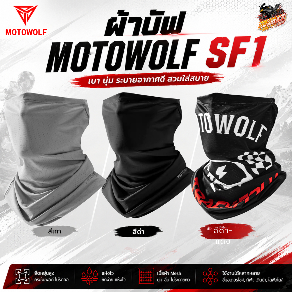 ผ้าบัฟ MOTOWOLF รุ่น SF1 โม่งกันแดด สำหรับใส่ขับขี่มอเตอร์ไซด์ ของแท้ ส่งไว!! 320SP.OUTLET