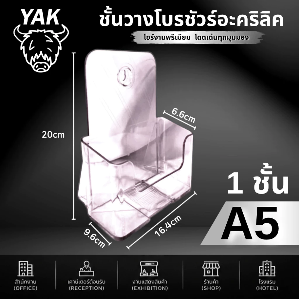 *ทุกรุ่น* กล่องอะคริลิค YAK กล่องใส่โบรชัวร์ A4 A5 A6 (A41/3) 1-4ชั้น หนา2มิล ทนทาน ใสกิ๊ง มีรูเจาะแขวน thumbnail 7