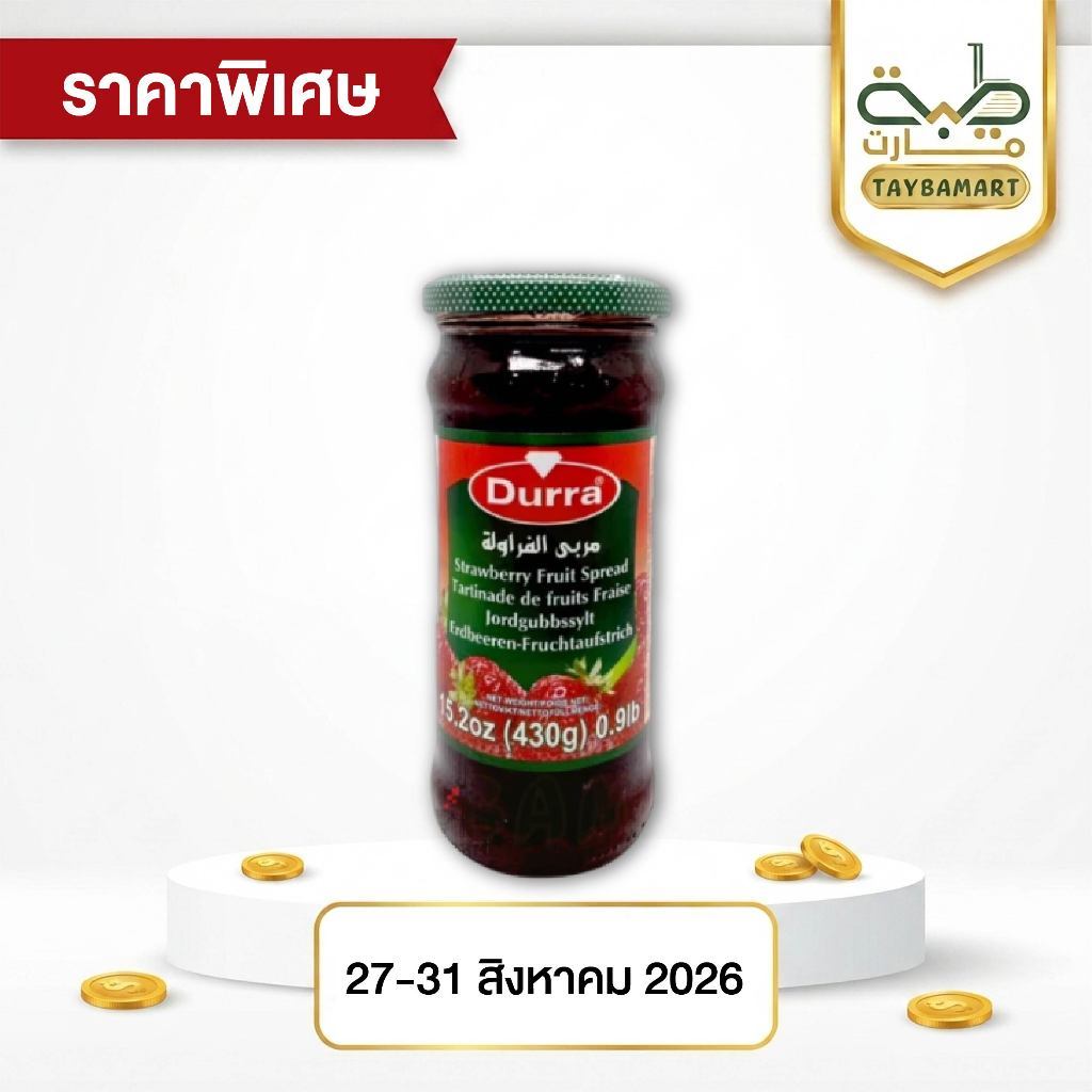 Durra แยมสตรอเบอร์รี่ 430g (Strawberry Jam / مربى الفراولة) แยมผลไม้ เนื้อเยอะ Fruit Spread แยมฮาลาล
