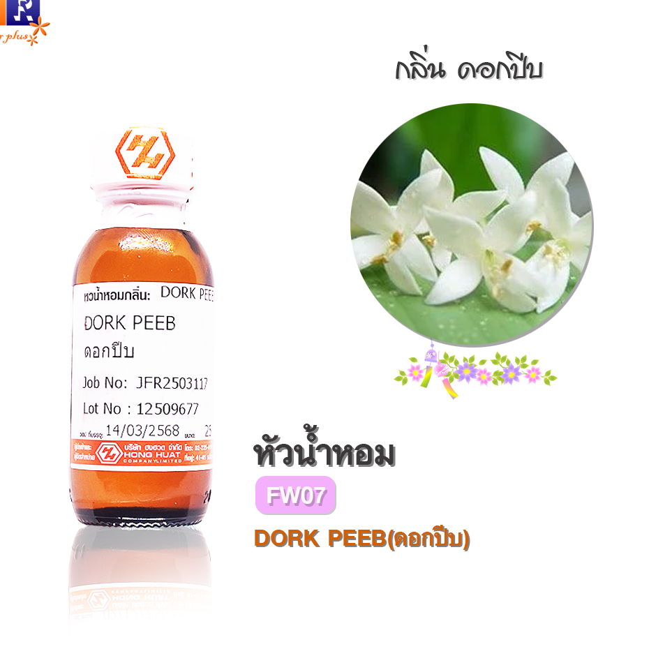 หัวน้ำหอม(Fragrance oil) FW07 🌸กลิ่นดอกปีบ ปริมาณ 25 กรัม