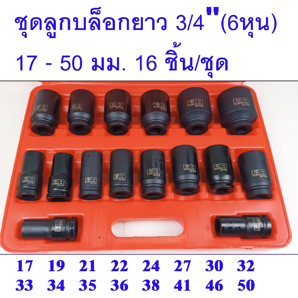 ชุดลูกบล็อกยาว 3/4" (6 หุน )CR-MO 16 ชิ้น/ชุด เบอร์ 17-50 มม. รุ่นงานหนัก
