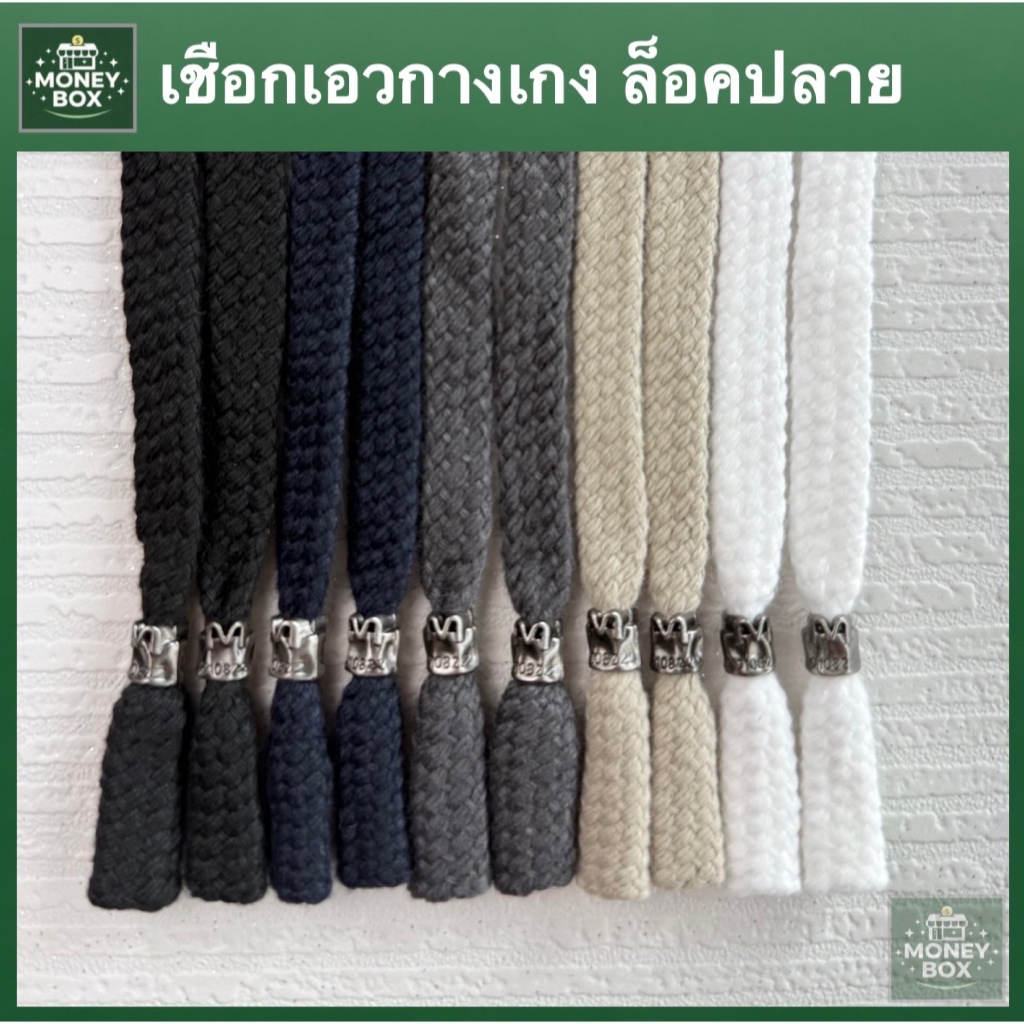 ใหม่!! - เชือกเอวกางเกง เชือกถักแบน ปลายล็อค อัลลอย เชือกฮู้ด ยาว (+-)140cm กว้าง 1 cm (1 เส้น)