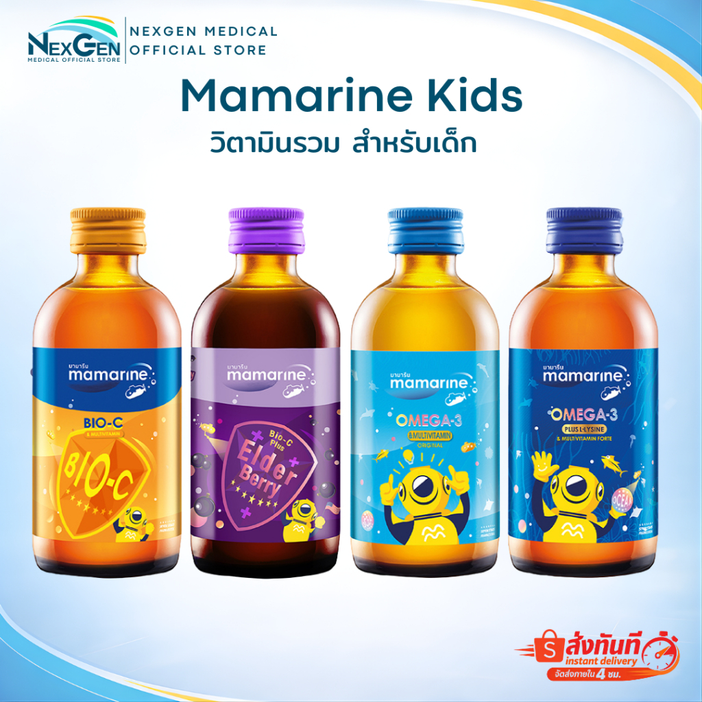 Mamarine Kids 120 ml มามารีน วิตามินรวมเสริมอาหาร เพื่อพัฒนาการและการเจริญเติบโต สำหรับเด็ก