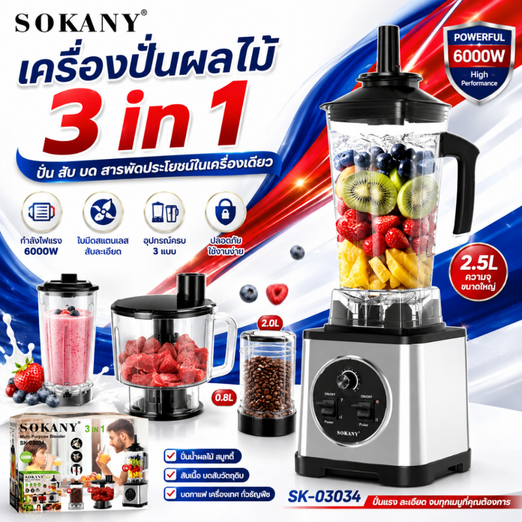 เครื่องปั่นผลไม้ SOKANY 3in1 สุขภาพดีง่ายๆได้ที่บ้าน สมูทตี้ ผลไม้