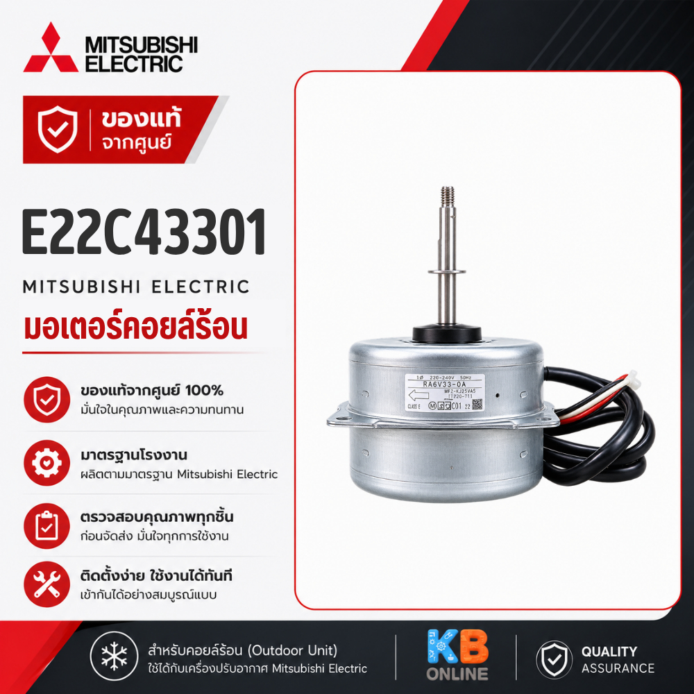 E22C43301 มอเตอร์แอร์ Mitsubishi Electric มอเตอร์แอร์มิตซูบิชิ มอเตอร์คอยล์ร้อน ของแท้เบิกศูนย์