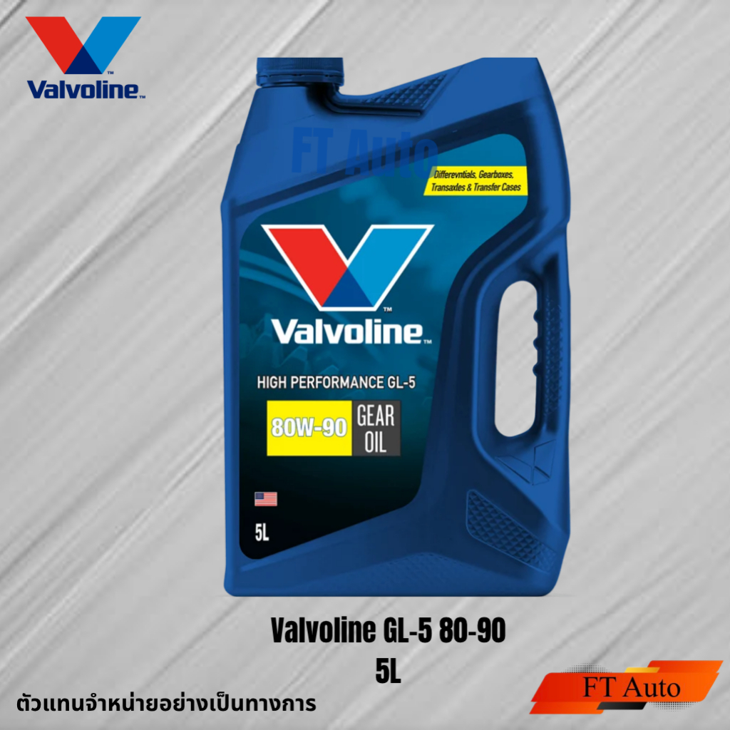 นํ้ามันเกียร์ valvoline HP GEAR OIL GL-5 80W-90 5L