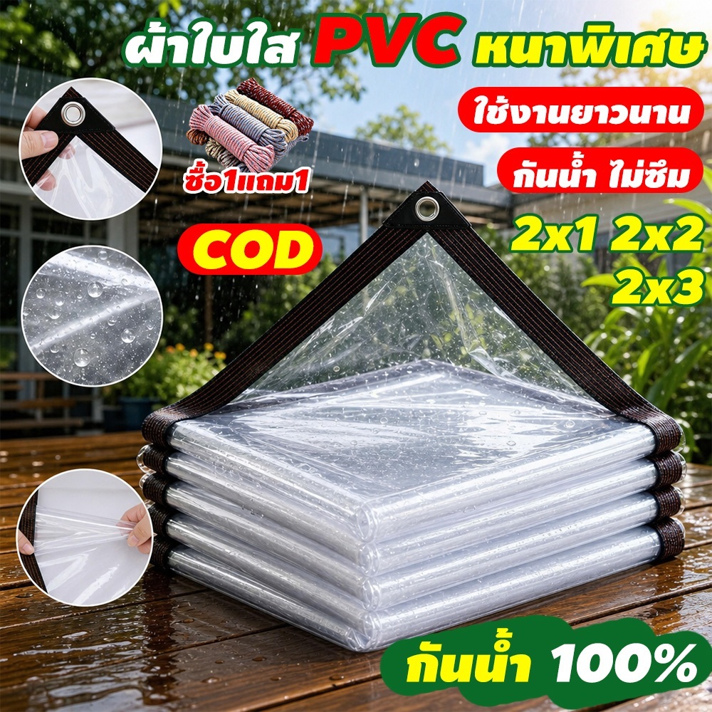 ผ้ายางใสกันฝน ส่งผ่านแสง100% พลาสติกใส PVC หนา กันน้ำ 100%  ฉนวนกันความร้อน กันลม 2×1 2×2 2×3
