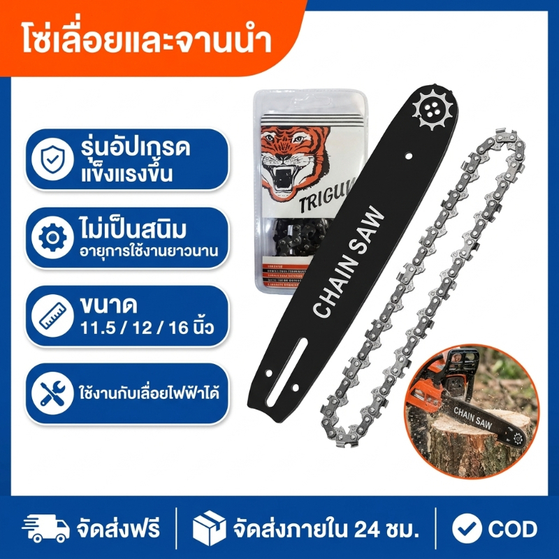 โซ่เลื่อยเสือ อะไหล่เลื่อย โซ่ขนาด 11.5/12/16/18/20 นิ้ว เลื่อยตัดไม้