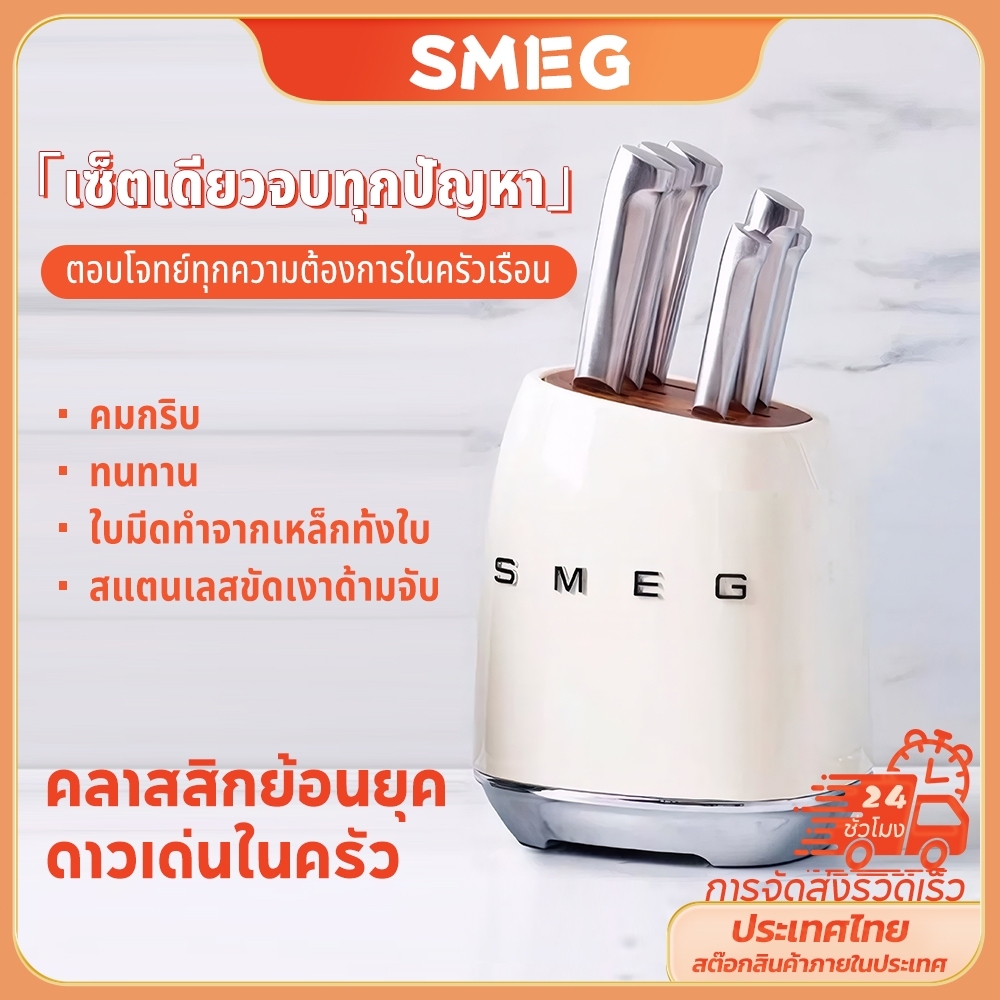 SMEG ชุดมีด ชุดมีดทําครัว มีดทําครัว มีดทําอาหาร smeg แท้ 100% ที่เก็บมีด+มีด 6 มีดทําครัว ชุดเครื่องครัว มีดสแตนเลส