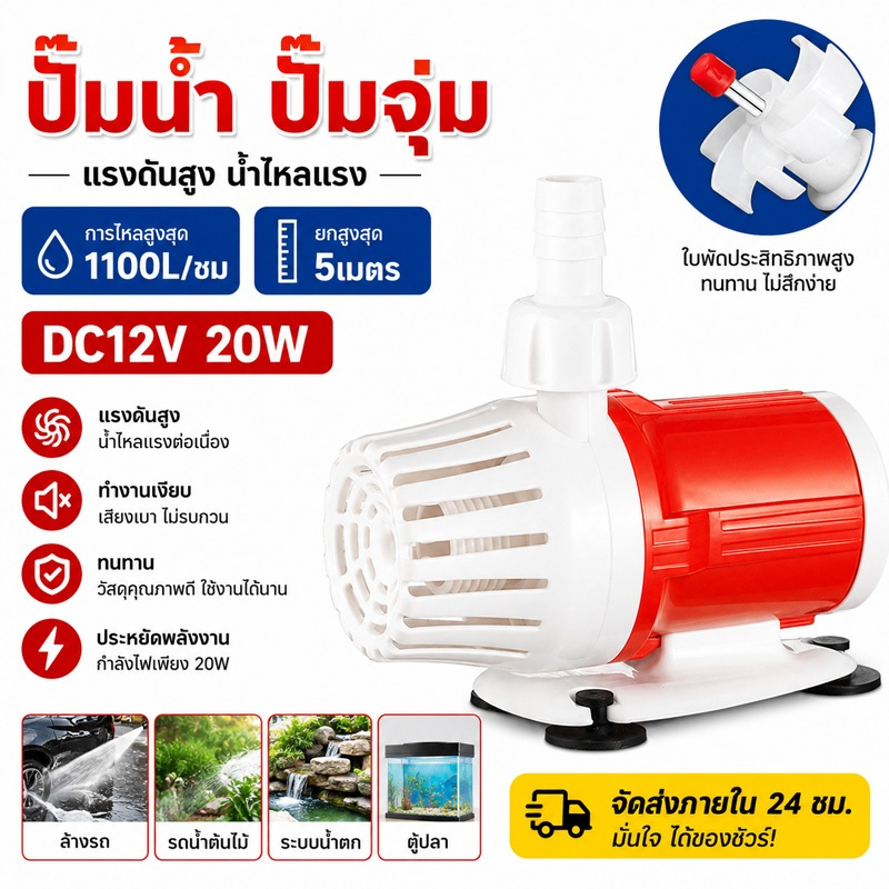 ปั๊มจุ่มตู้ปลา DC 12V 1100L/H ยกน้ำสูงสุด 5 เมตร ปั๊มน้ำขนาดเล็ก มอเตอร์ทองแดง เสียงเงียบ ประหยัดไฟ ทนทาน