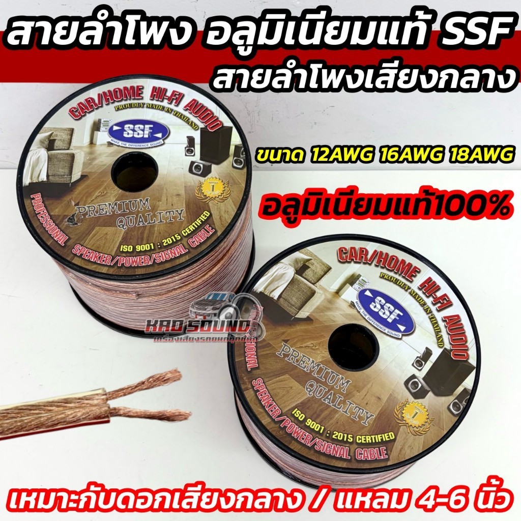 SSF สายลำโพง สายลำโพงเสียงกลาง สายลำโพงอลูมิเนียมแท้ เบอร์ SF-18AWG / SF-16AWG / SF-12AWG📍แบ่งขาย 50