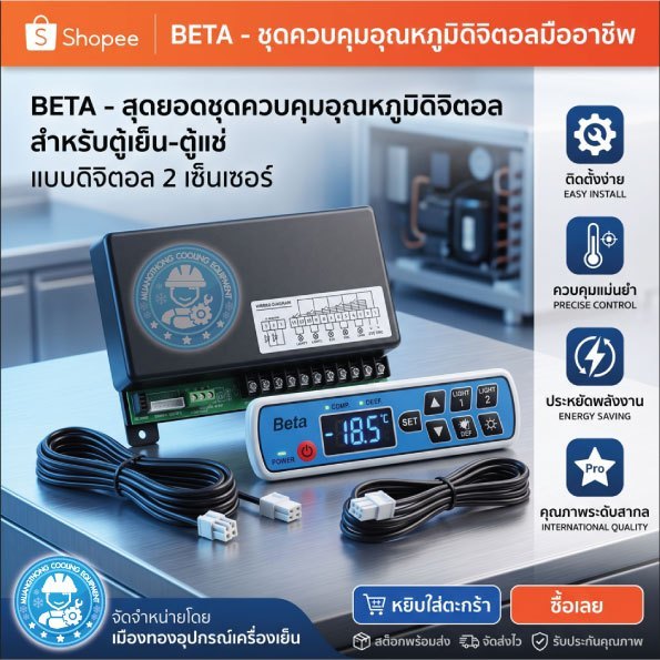 คอนโทรลตู้แช่ ยี่ห้อ BETA สำหรับตู้ชิล สายเซ็นเซอร์ 1 เส้น
